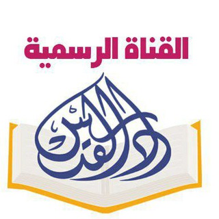 Telegram profile photo for دار القدس للعلوم _ كتب طبية .