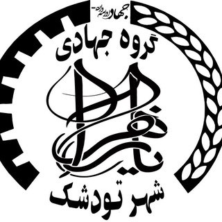 Telegram profile photo for گروه جهادی یازهرا(س) شهر تودشک