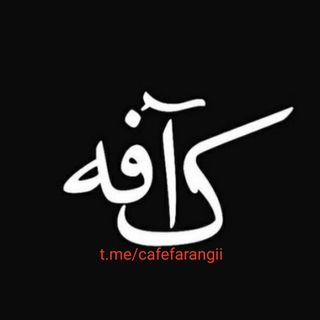 Telegram profile photo for کافه فرنگی