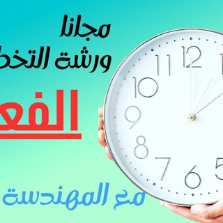 Telegram profile photo for ورشة مجانية..التخطيط الفعال📝💯
