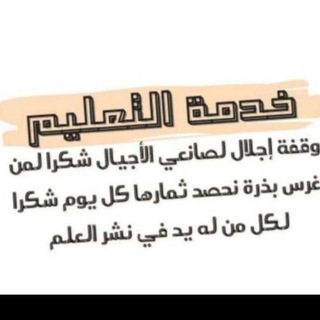 Telegram profile photo for 📗📃خدمة التعليم📄📙
