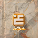 Telegram profile photo for متجر الغريم