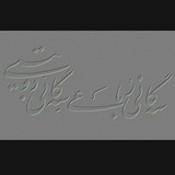 Telegram profile photo for سهگانی_رباعی و سهگانی_دوبیتی