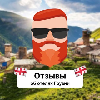 Telegram profile photo for Отзывы об отелях Грузии