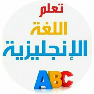 Telegram profile photo for تعلم اللغة الانجليزية