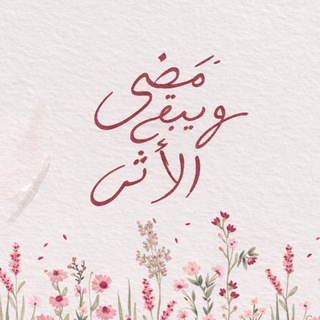Telegram profile photo for نَمضِي وَيَبقَى الأَثر