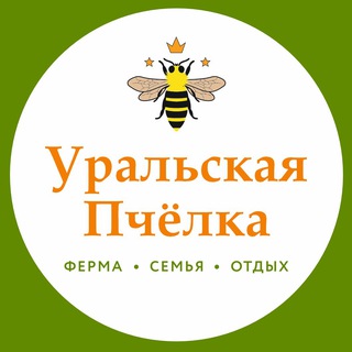 Telegram group profile photo for Экокомплекс Уральская пчёлка🐝 село Кадниково г. Сысерть ул. 1 Мая,107