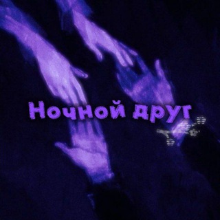 Telegram profile photo for Инфо-канал "ночной друг"