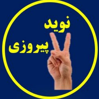 Telegram profile photo for navidpirozi نوید پیروزی