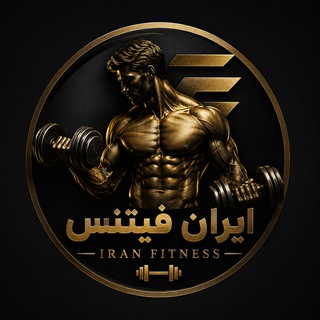 Telegram profile photo for Iran Fitness