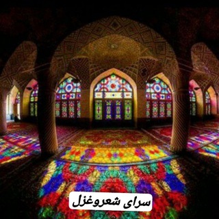 Telegram profile photo for "♡سرای شعروغزل♡"