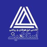 Telegram profile photo for آکادمی تیزهوشان استاد سعید امینی