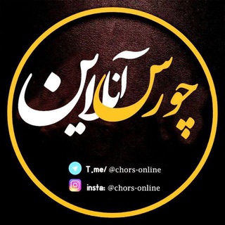 Telegram profile photo for چورس آنلاین|چایپاره خبرلری|