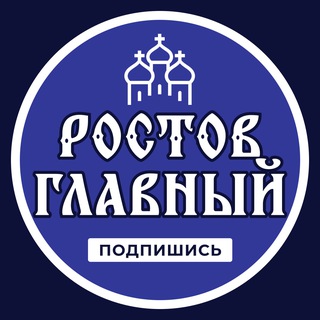 Telegram profile photo for Ростов Главный \ Новости