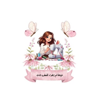 Telegram profile photo for خياطة أم زهراء للفرشات 🎀