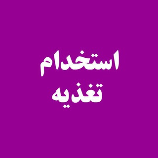 Telegram profile photo for کانال استخدامی و نیازمندی های رشته علوم تغذیه