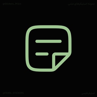 Telegram profile photo for نمونه استیکر متنی