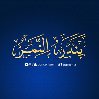 Telegram profile photo for قناة بندر النمر