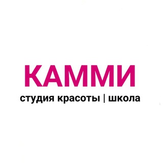 Telegram profile photo for KAMMИ СТУДИЯ КРАСОТЫ | ШКОЛА