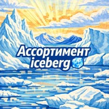 Telegram profile photo for Ассортимент iceberg