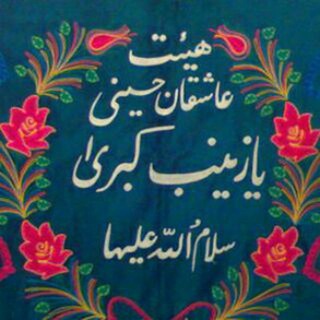 Telegram profile photo for هیئت عاشقان حسینی علیه السلام
