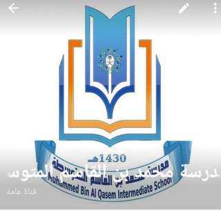 Telegram profile photo for متوسطة محمد بن القاسم