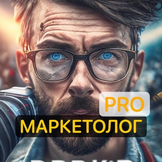 Telegram profile photo for PRO МАРКЕТОЛОГ