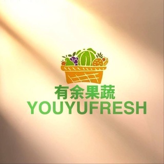 Telegram profile photo for 有余果蔬YOUYU FRESH订阅🧧