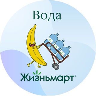 Telegram group profile photo for Чат покупателей Воды Жизньмарт