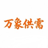 Telegram profile photo for 万象核销供需频道