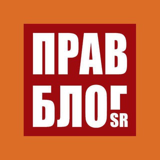 Telegram profile photo for Правблог Sr
