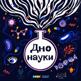 Telegram profile photo for Дно науки