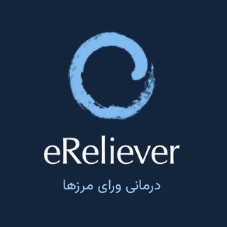 Telegram profile photo for eReliever خانهی مهاجران ایرانی