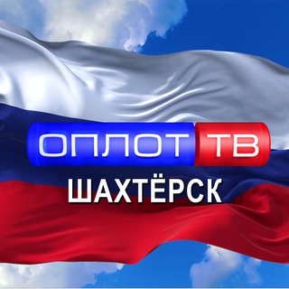 Telegram profile photo for Главное: Шахтёрск! (корпункт ТК ОПЛОТ)