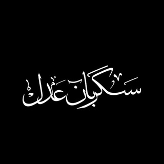 Telegram profile photo for سنگربان عدل