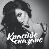 Telegram profile photo for КРАСИВО СКАЗАНО