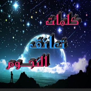 Telegram profile photo for ❤️ كلمات تعانق النجوم ❤️