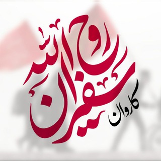 Telegram profile photo for کاروان زیارتی سفیران روح الله(ره)