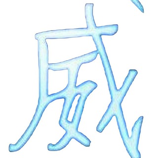 Telegram profile photo for 威名全防官方频道【公益】