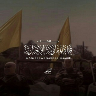 Telegram profile photo for المقاومة 💛 هنا الجنوب 💛