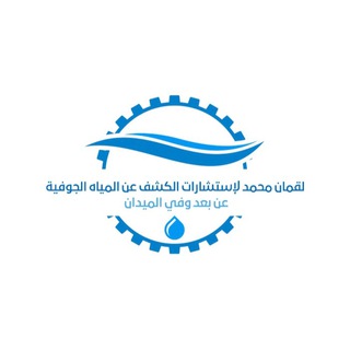 Telegram group profile photo for مجموعة التنقيب عن المياه الجوفية