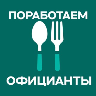 Telegram profile photo for Поработаем, официанты