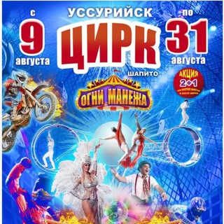 Telegram profile photo for Цирк-Шапито 🎪 Огни-Манежа / Приморский край - Уссурийск