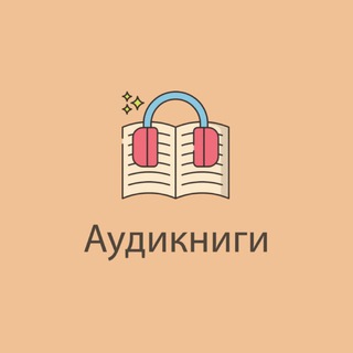 Telegram profile photo for Аудиокниги