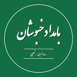 Telegram profile photo for بامداد خبوشان