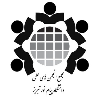 Telegram profile photo for مجمع انجمن های علمی پیام نور تبریز
