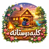 Telegram profile photo for __کلبه دوستانه__