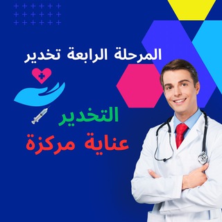 Telegram profile photo for تخدير عناية وزاري المرحلة الرابعة