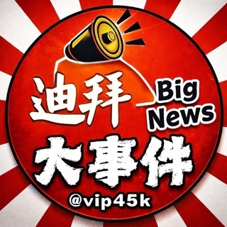 Telegram profile photo for 迪拜头条