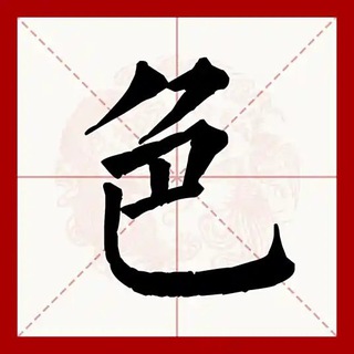 Telegram profile photo for 色色交流群展示墙 @sese